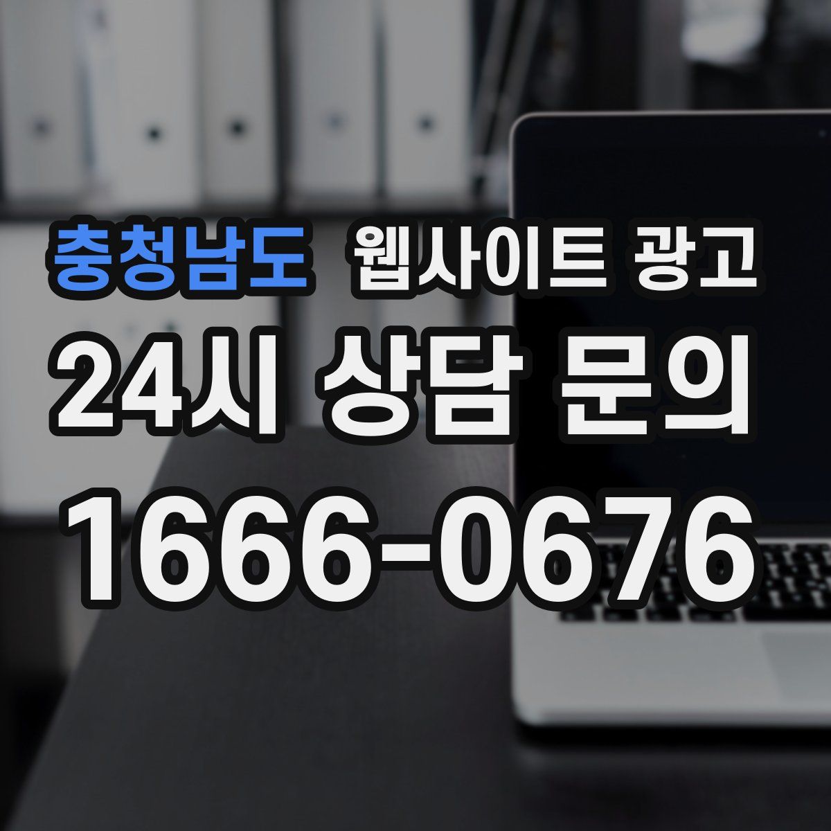 충청남도 웹사이트 광고
