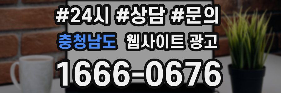 충청남도 웹사이트 광고