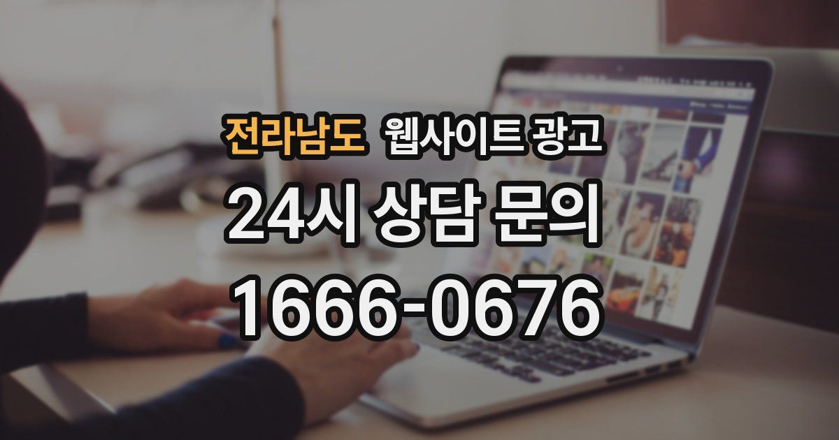 전라남도 웹사이트 광고
