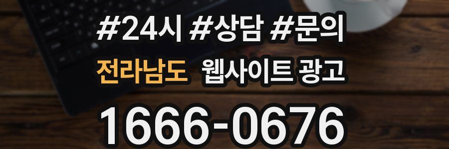 전라남도 웹사이트 광고