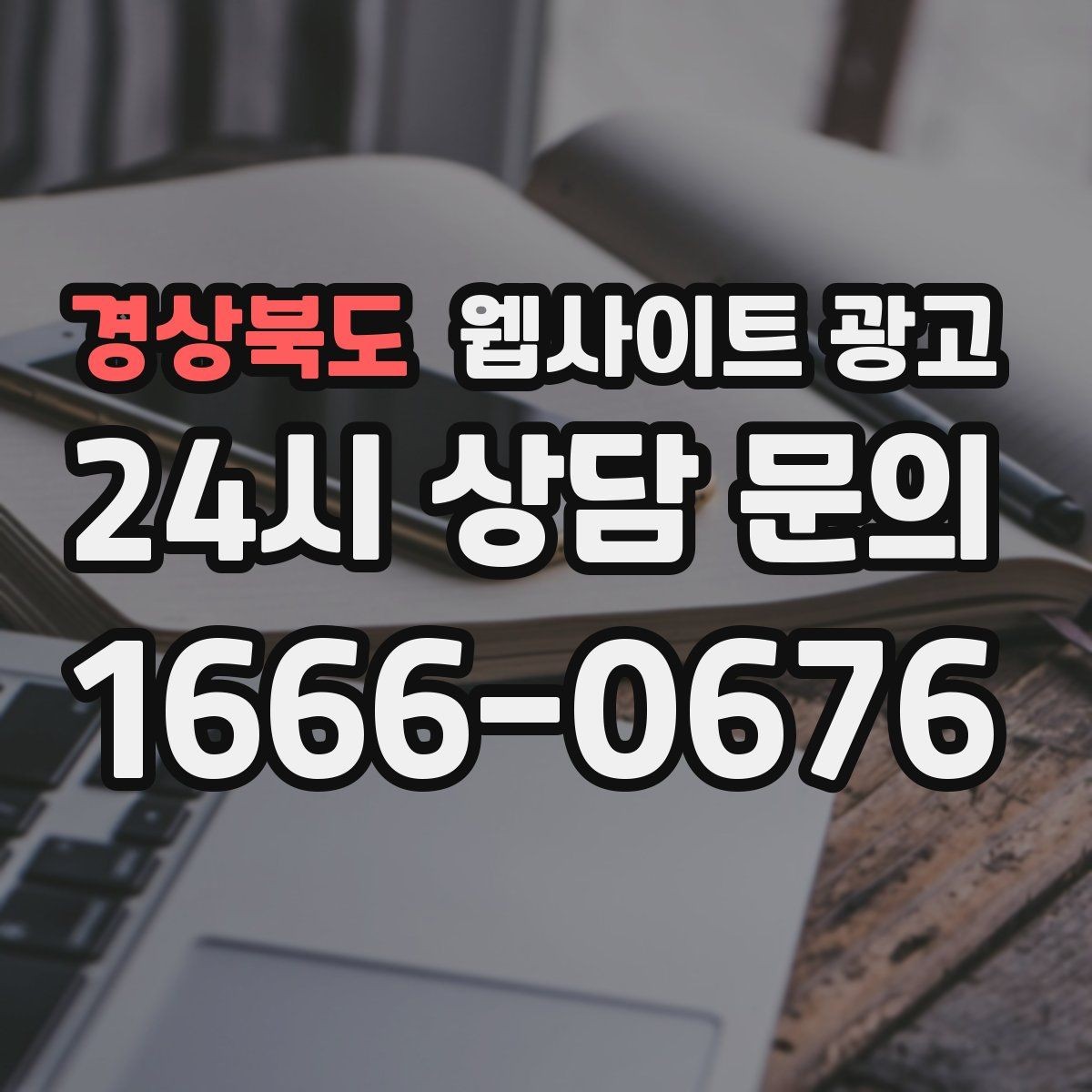 경상북도 웹사이트 광고 동네명 + 업종 글이 필요한 이유와 한계