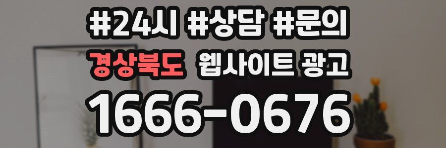 경상북도 웹사이트 광고