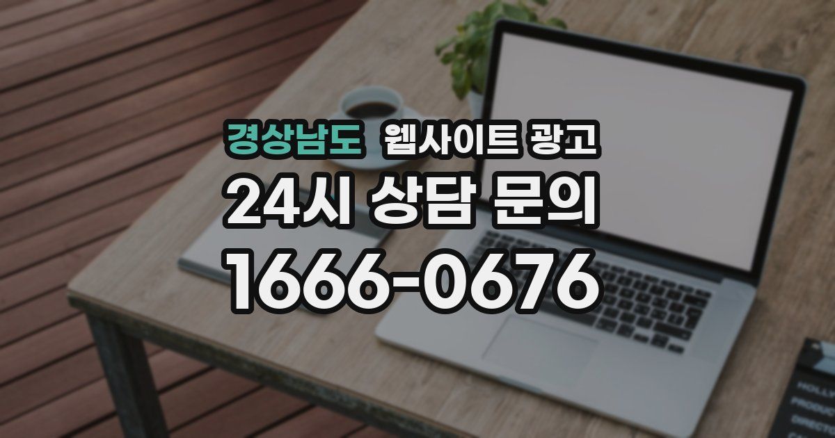 경상남도 웹사이트 광고