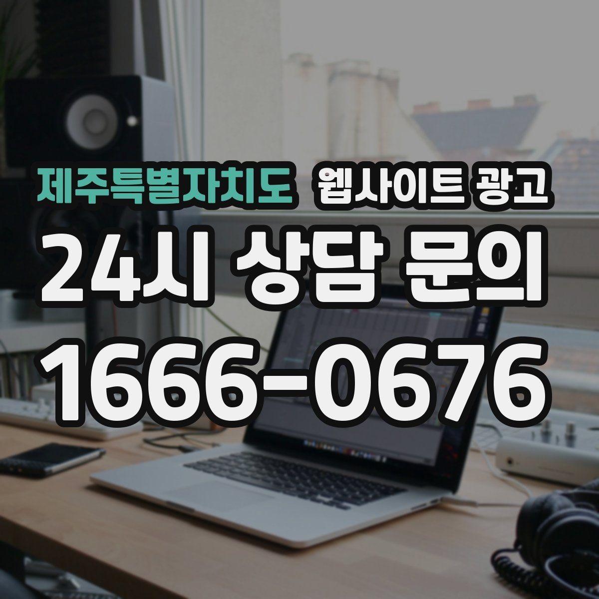 제주특별자치도 웹사이트 광고 사이트는 있는데 문의가 없는 이유부터 점검하기