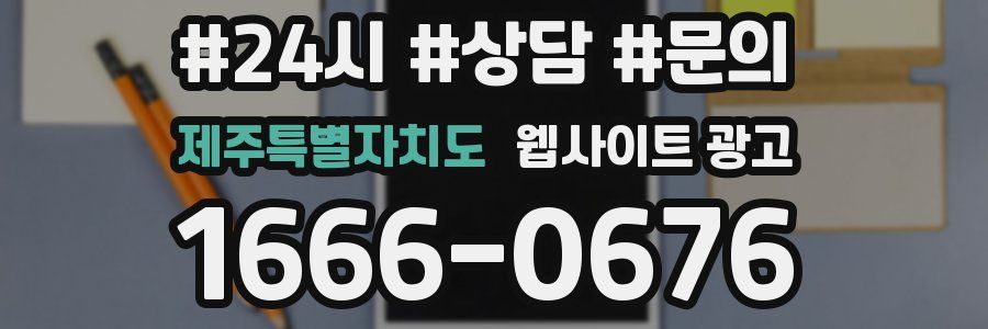 제주특별자치도 웹사이트 광고