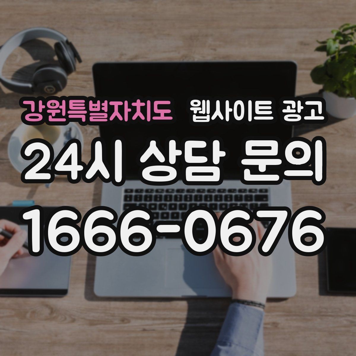 강원특별자치도 웹사이트 광고 지역 글이 중복으로 보일 때 해결하는 내부 구성