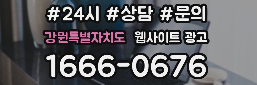 강원특별자치도 웹사이트 광고