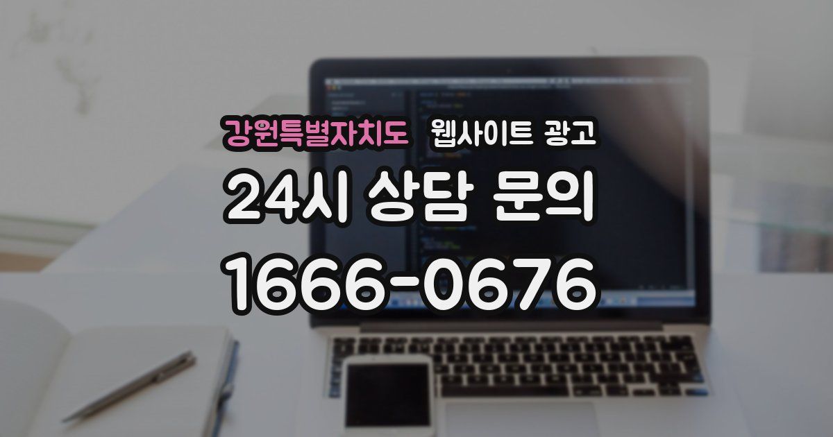 강원특별자치도 웹사이트 광고