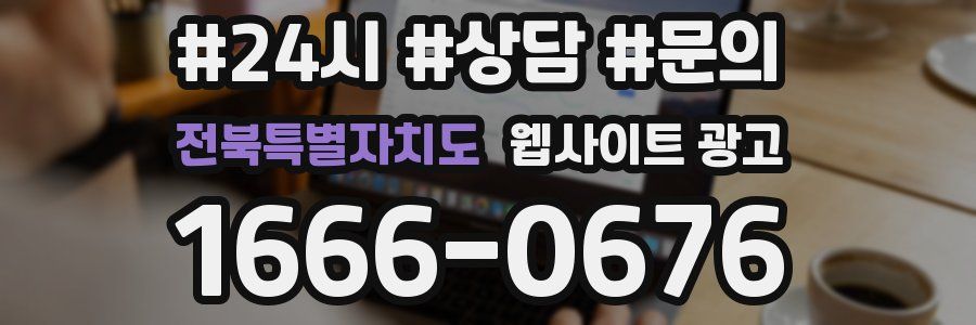 전북특별자치도 웹사이트 광고