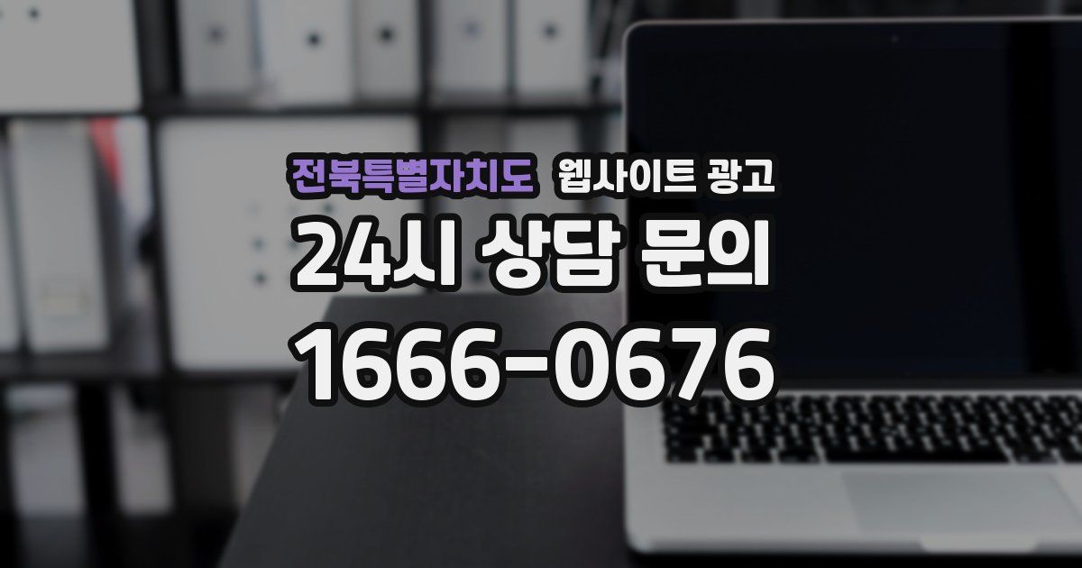 전북특별자치도 웹사이트 광고