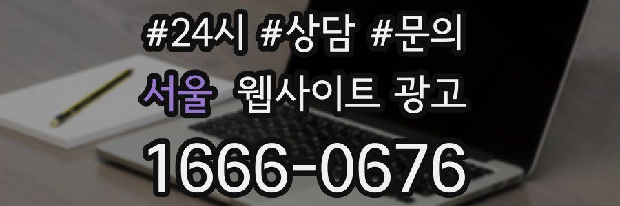 서울 웹사이트 광고