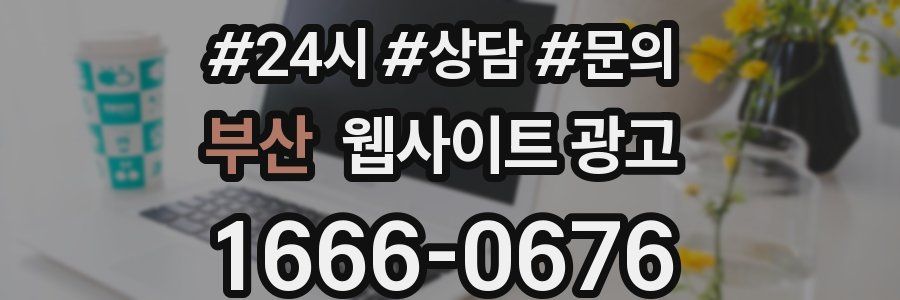 부산 웹사이트 광고