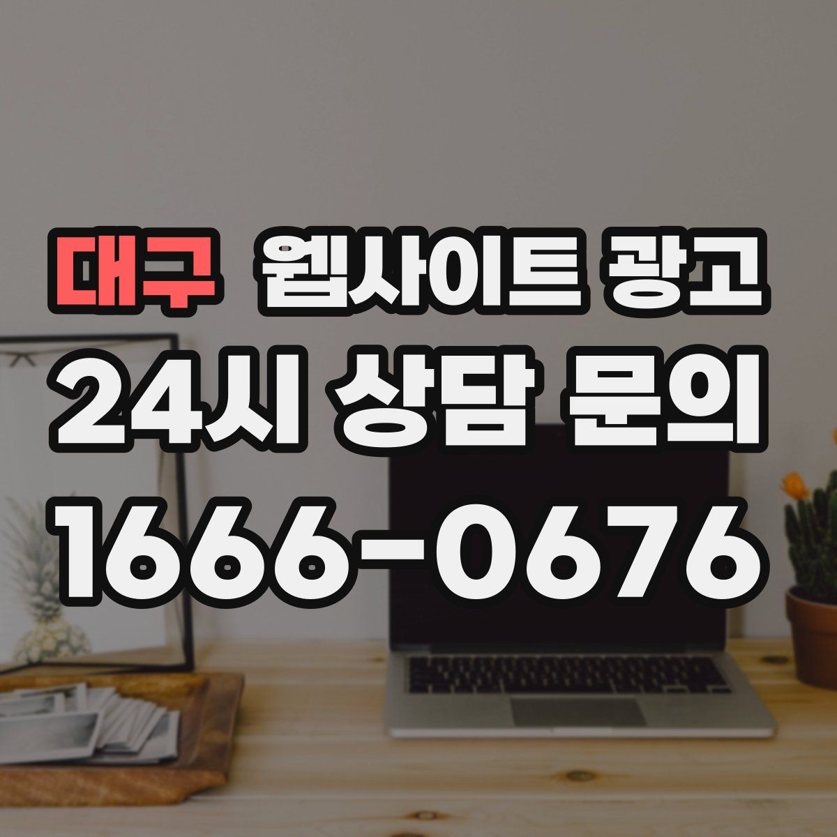 대구 웹사이트 광고 같은 키워드도 중복처럼 안 보이게 만드는 변형 공식