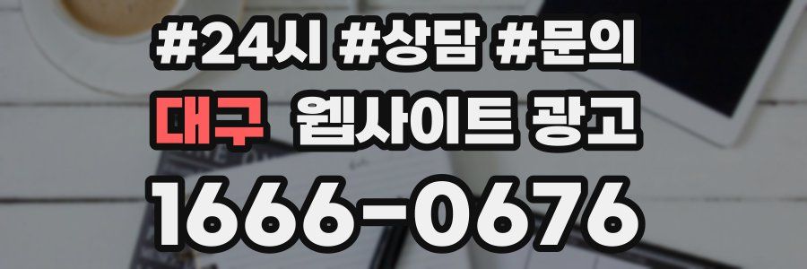 대구 웹사이트 광고