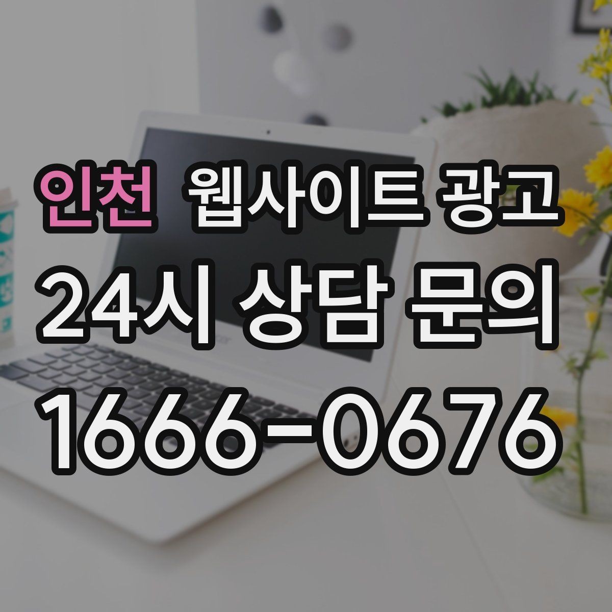 인천 웹사이트 광고 톡 문의가 많은 업종에 맞는 랜딩 설계