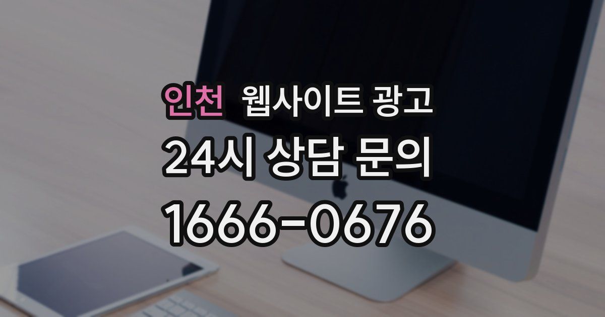 인천 웹사이트 광고