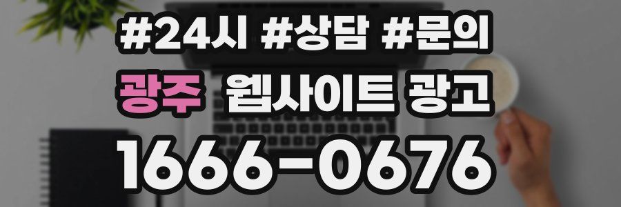 광주 웹사이트 광고