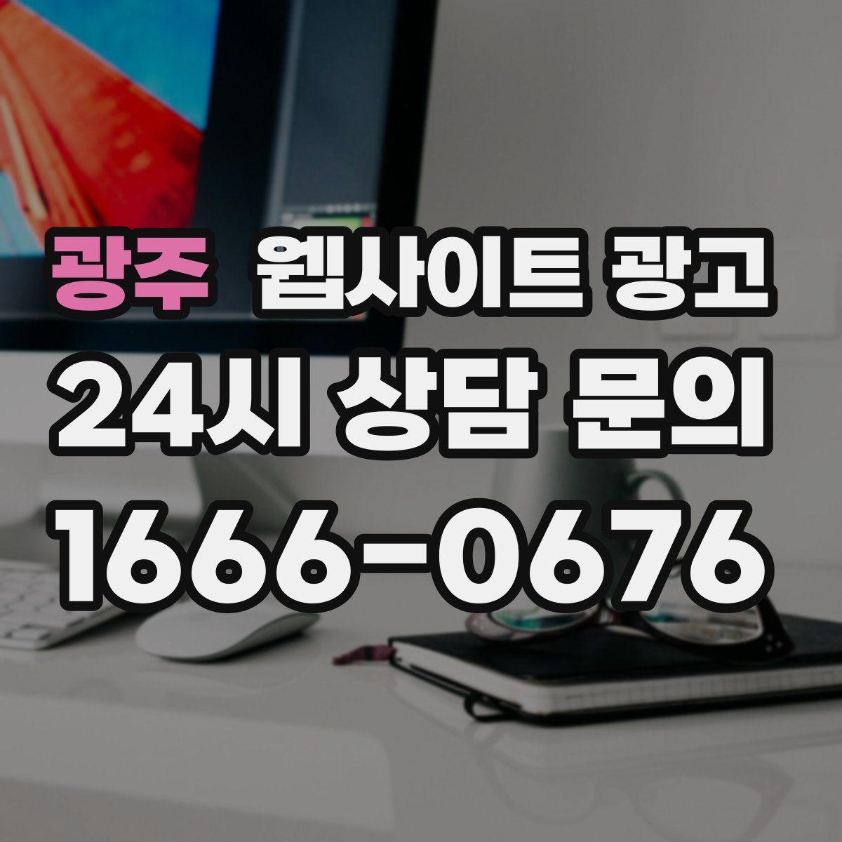 광주 웹사이트 광고