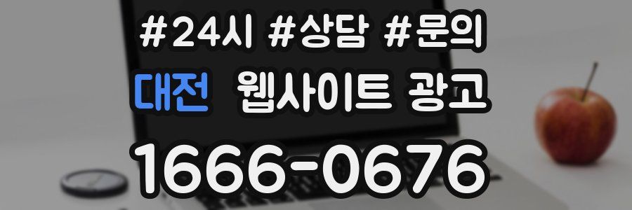 대전 웹사이트 광고