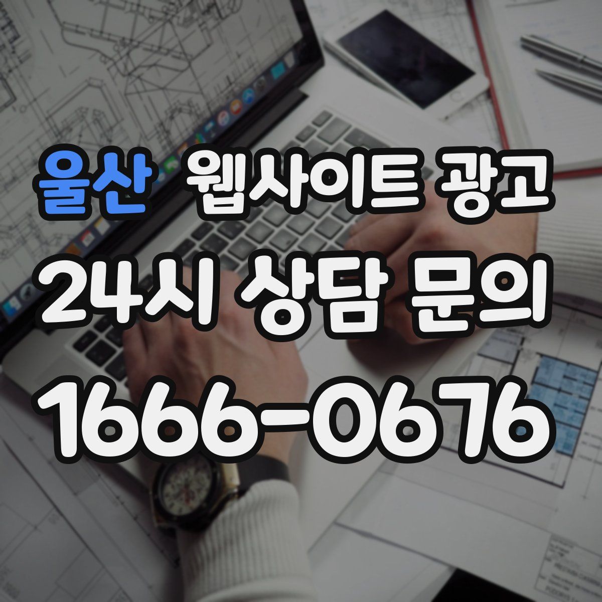 울산 웹사이트 광고