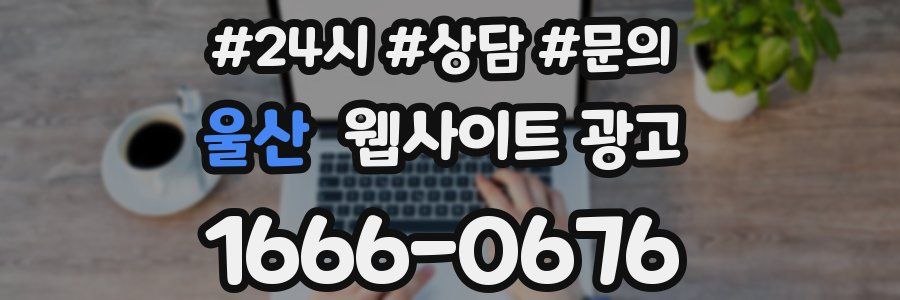 울산 웹사이트 광고