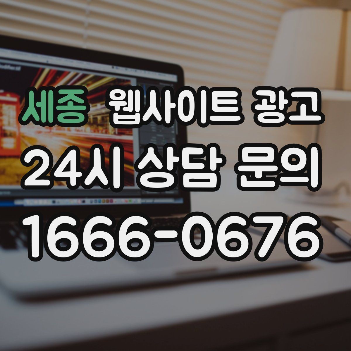 세종 웹사이트 광고 전화 문의가 많은 업종에 맞는 랜딩 설계