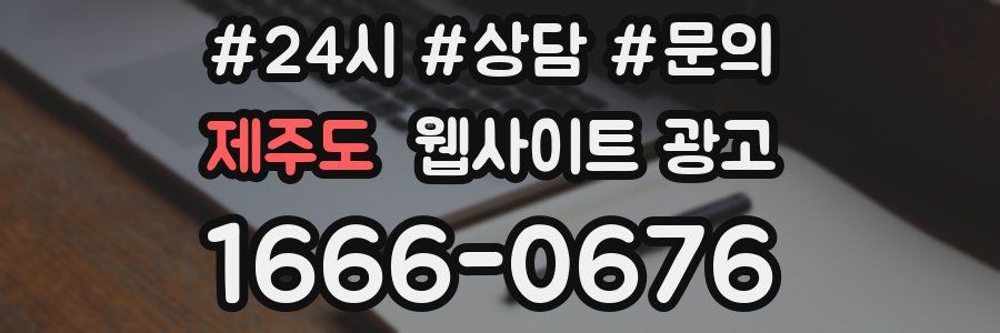 제주도 웹사이트 광고