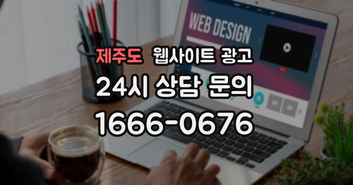제주도 웹사이트 광고