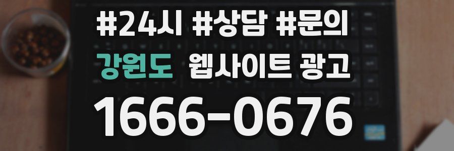 강원도 웹사이트 광고