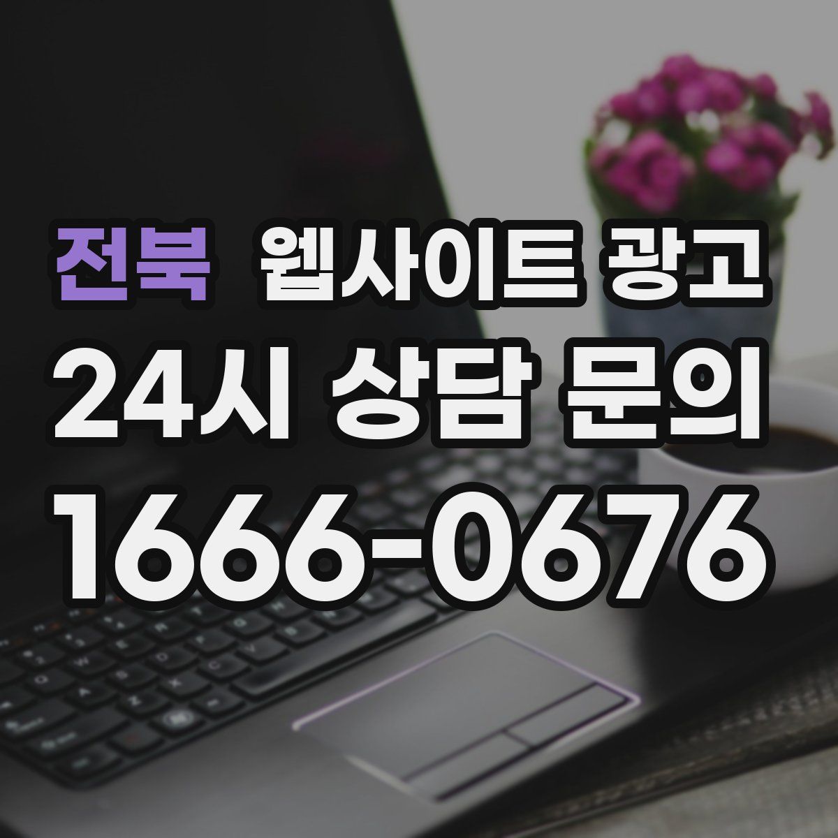 전북 웹사이트 광고