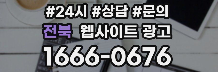 전북 웹사이트 광고