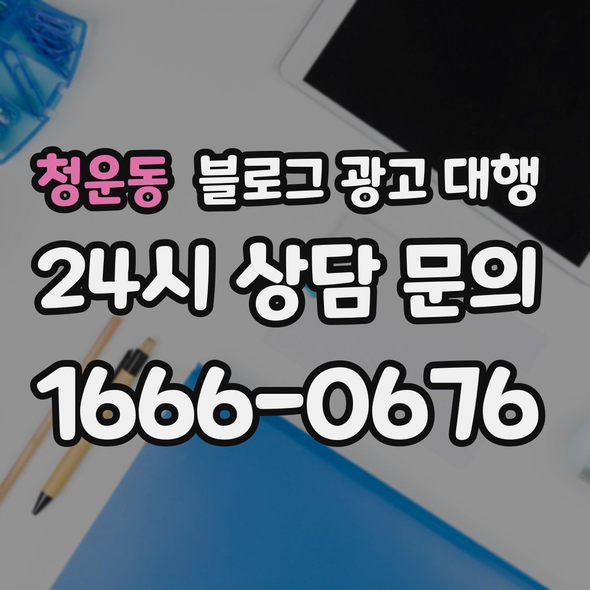 청운동 블로그 광고 대행 초기 세팅에서 중요한 항목