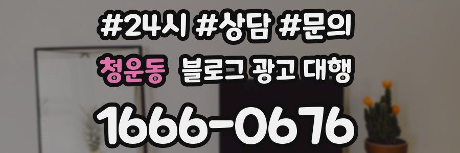 청운동 블로그 광고 대행