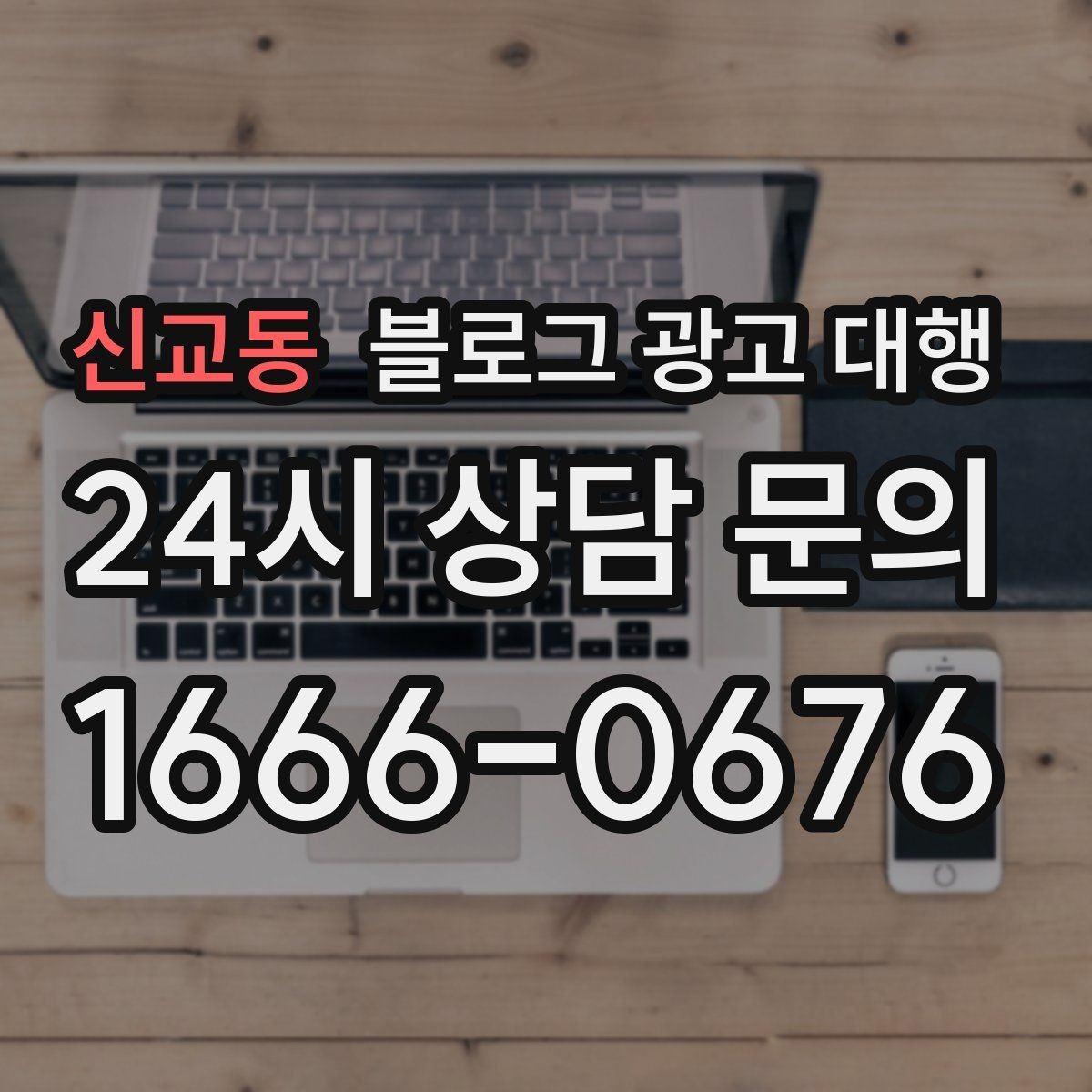 신교동 블로그 광고 대행 맡길 업체를 고를 때 보는 부분