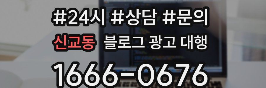 신교동 블로그 광고 대행
