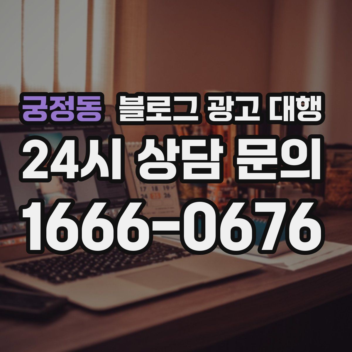궁정동 블로그 광고 대행 진행 전 브랜딩 방향부터 정하기