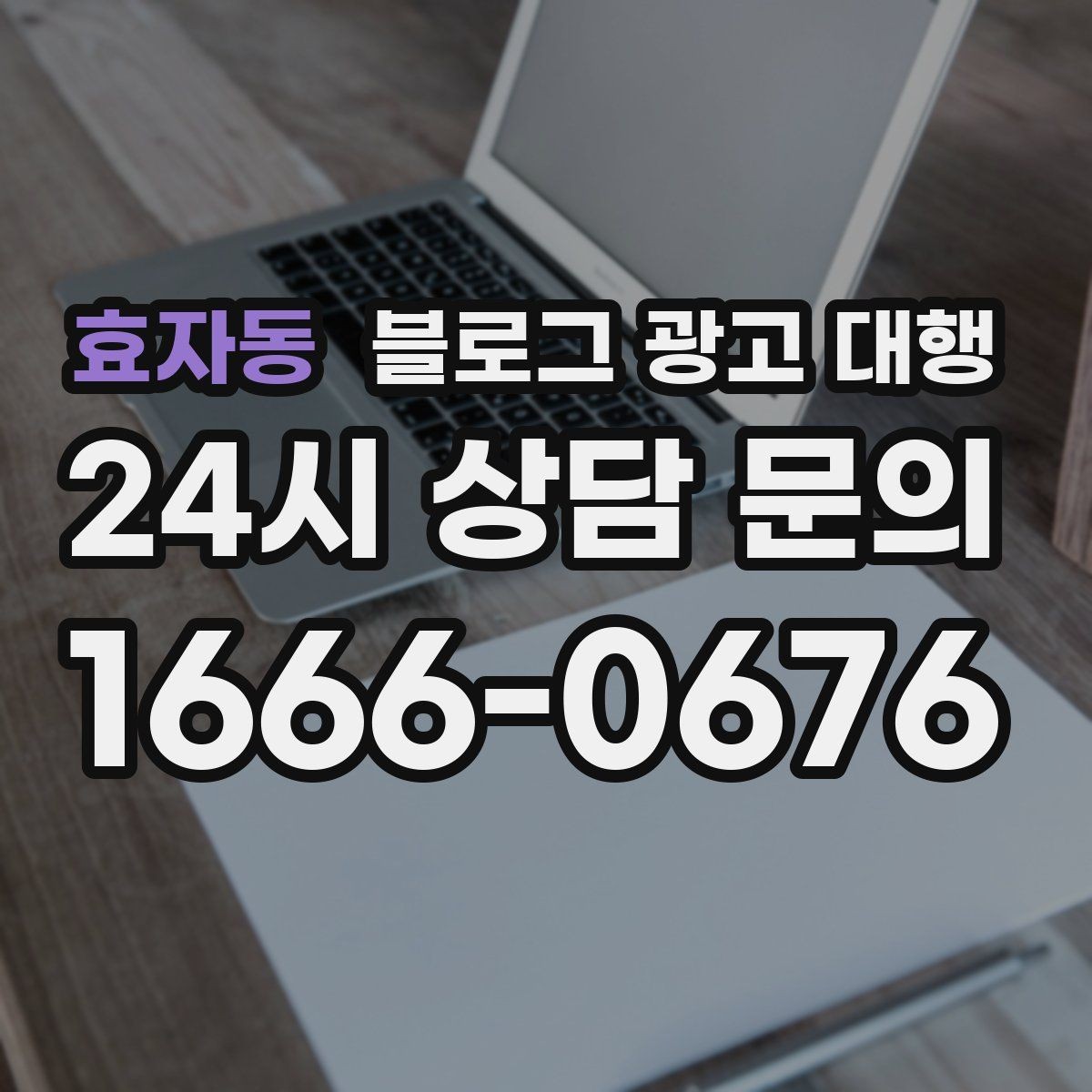 효자동 블로그 광고 대행 맡길 때 작성 스타일을 맞추는 법