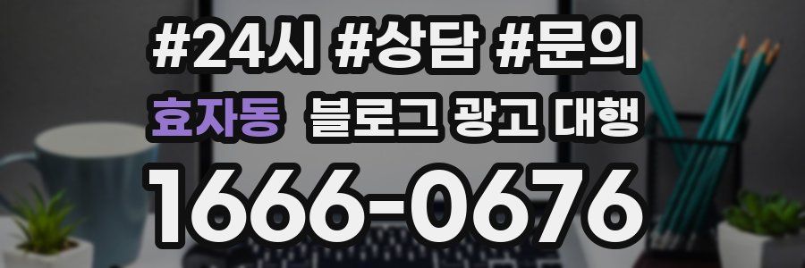 효자동 블로그 광고 대행