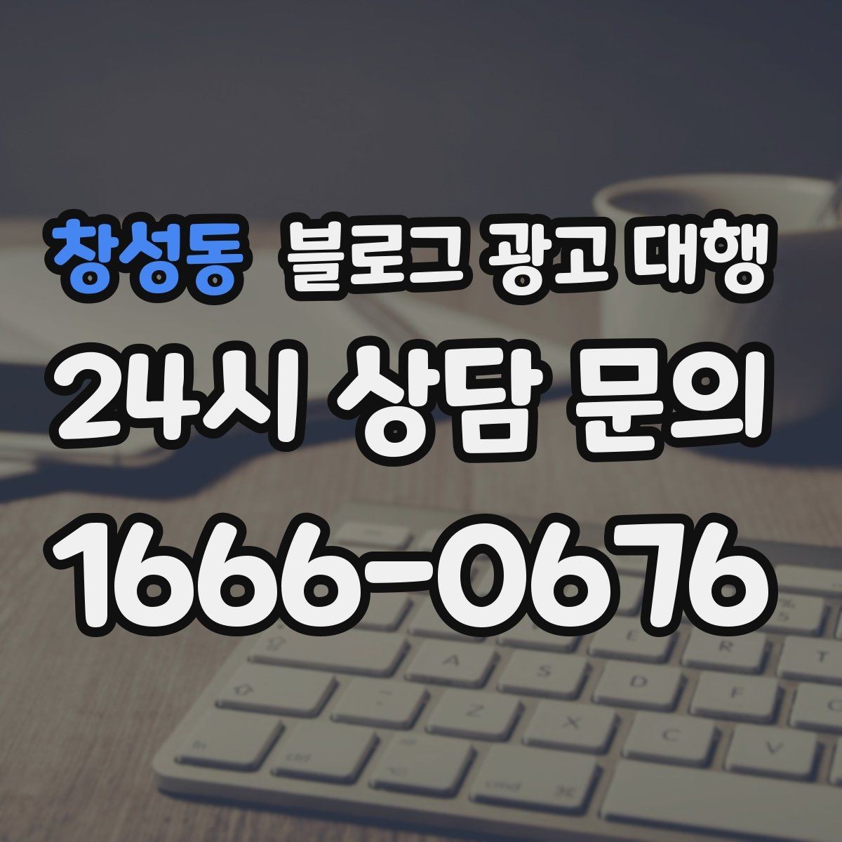 창성동 블로그 광고 대행 콘텐츠 수정 요청은 몇 번이 적당할까
