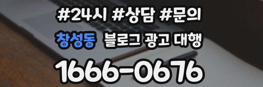 창성동 블로그 광고 대행