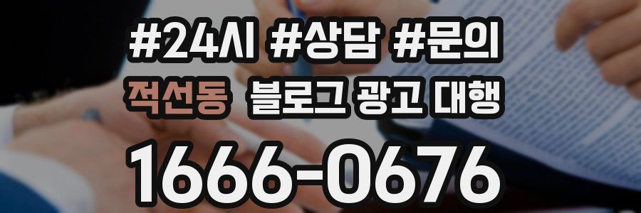 적선동 블로그 광고 대행