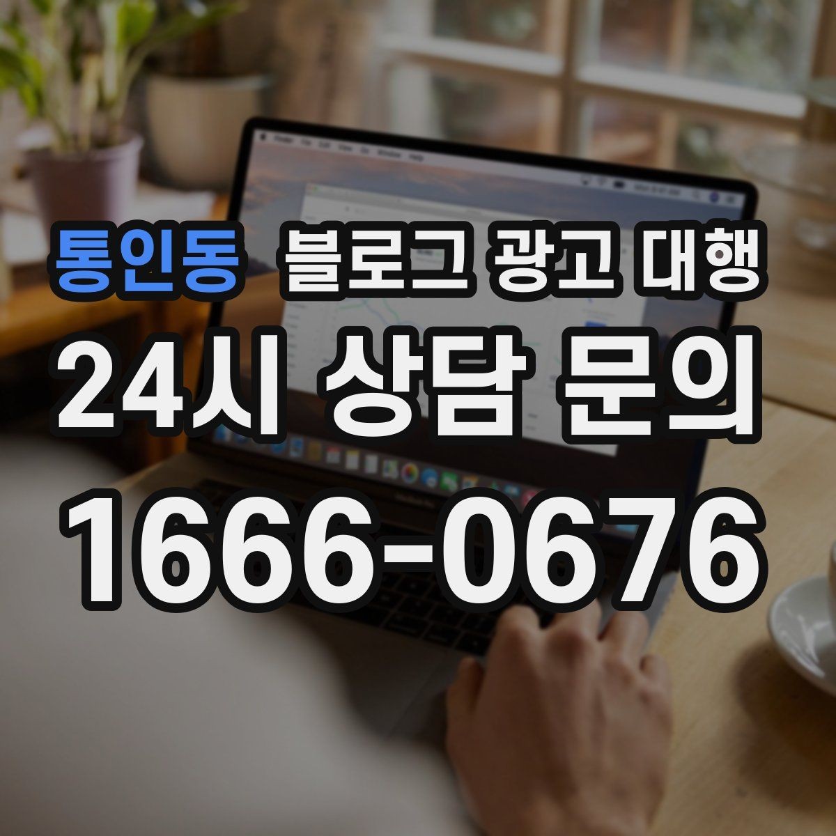 통인동 블로그 광고 대행 진행 전 예상 일정 살펴보기