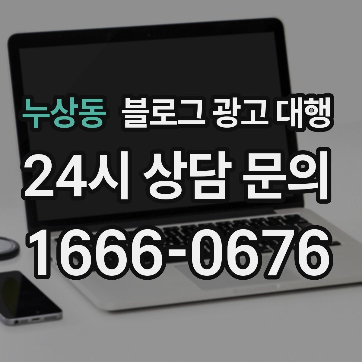 누상동 블로그 광고 대행 성과를 확인하는 기본 기준