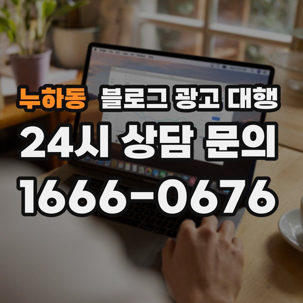 누하동 블로그 광고 대행 결과를 안정적으로 관리하는 방법
