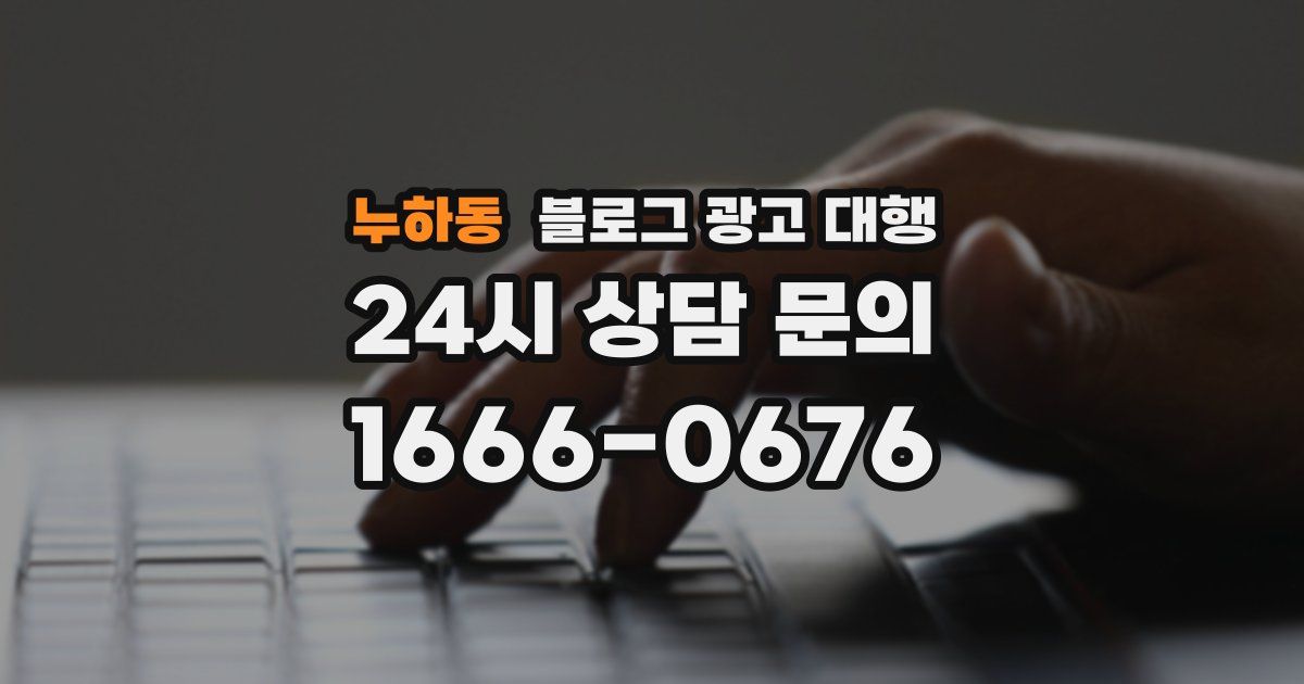 누하동 블로그 광고 대행