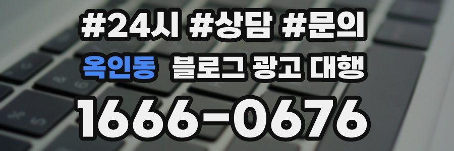 옥인동 블로그 광고 대행