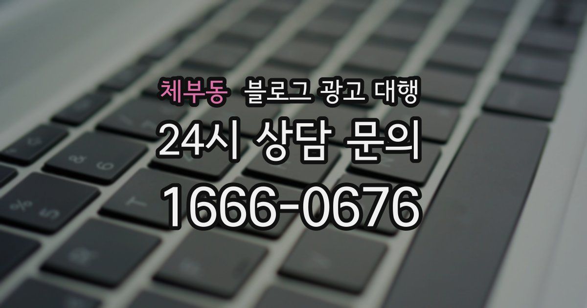 체부동 블로그 광고 대행