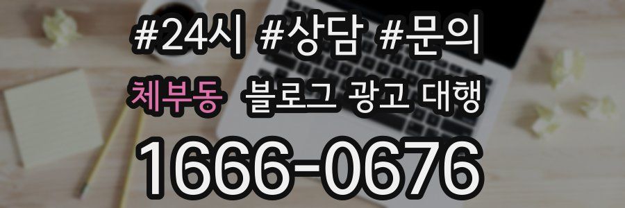 체부동 블로그 광고 대행