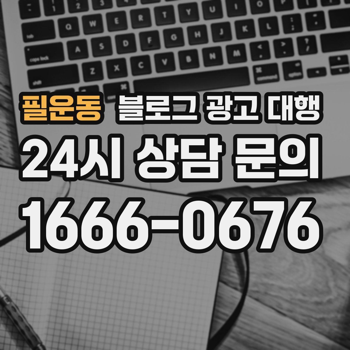 필운동 블로그 광고 대행 월별 운영 계획 세우는 법