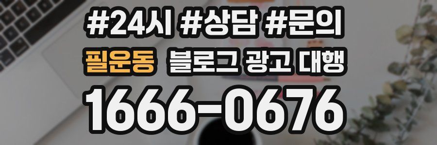 필운동 블로그 광고 대행